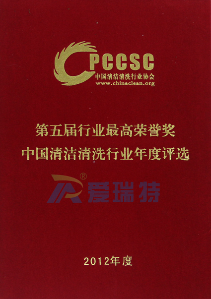 熱烈祝賀公司獲第五屆中國(guó)清潔清洗行業(yè)年度評(píng)選“十大著名品牌”稱號(hào)