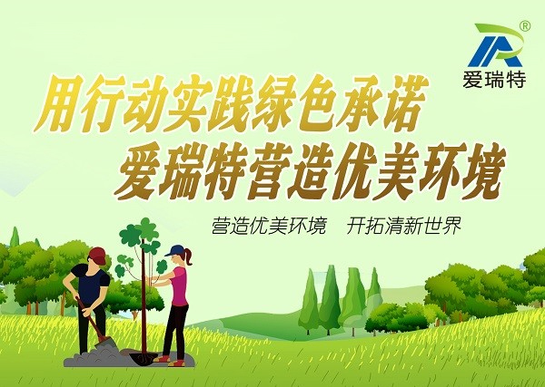 “用行動踐行綠色承諾，愛瑞特營造優(yōu)美環(huán)境”