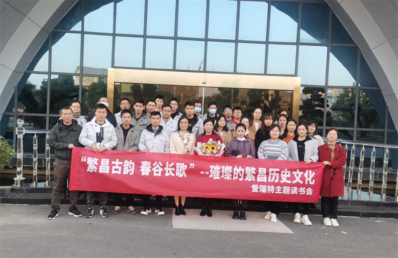 悅讀|愛(ài)瑞特舉辦“繁昌古韻，春谷長(zhǎng)歌”主題讀書(shū)會(huì)